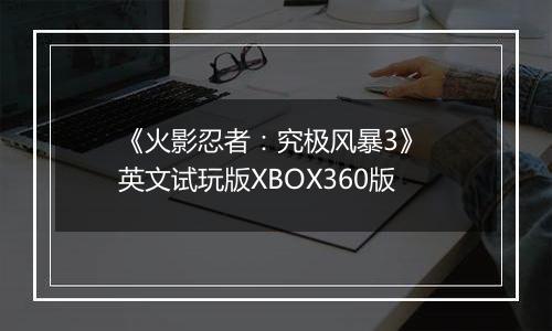 《火影忍者:究极风暴3》 英文试玩版XBOX360版