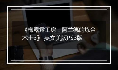 《梅露露工房：阿兰德的炼金术士3》 英文美版PS3版