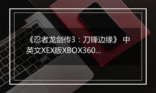 《忍者龙剑传3：刀锋边缘》 中英文XEX版XBOX360版