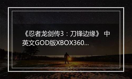 《忍者龙剑传3：刀锋边缘》 中英文GOD版XBOX360版