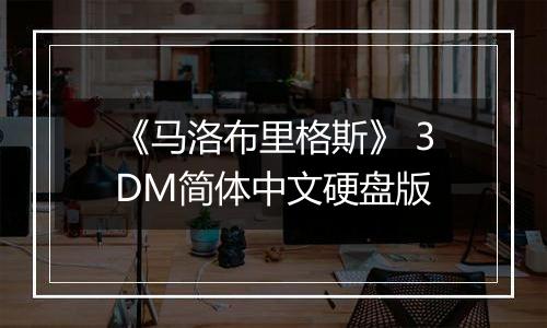 《马洛布里格斯》 3DM简体中文硬盘版