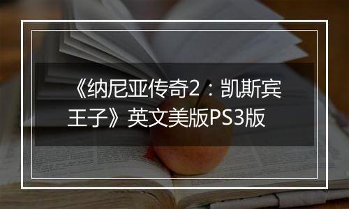 《纳尼亚传奇2：凯斯宾王子》英文美版PS3版