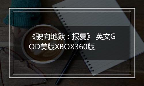 《驶向地狱：报复》 英文GOD美版XBOX360版