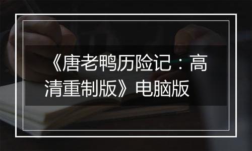 《唐老鸭历险记：高清重制版》电脑版