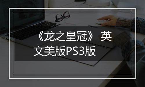 《龙之皇冠》 英文美版PS3版