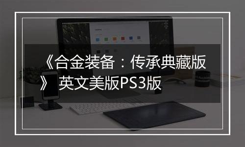 《合金装备：传承典藏版》 英文美版PS3版