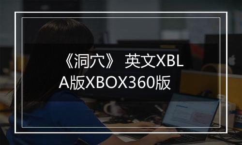 《洞穴》 英文XBLA版XBOX360版