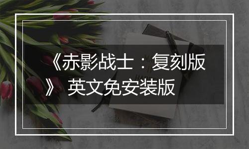 《赤影战士：复刻版》 英文免安装版