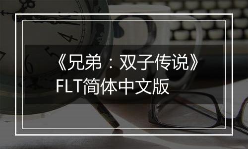 《兄弟：双子传说》 FLT简体中文版