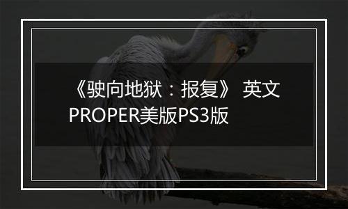 《驶向地狱：报复》 英文PROPER美版PS3版