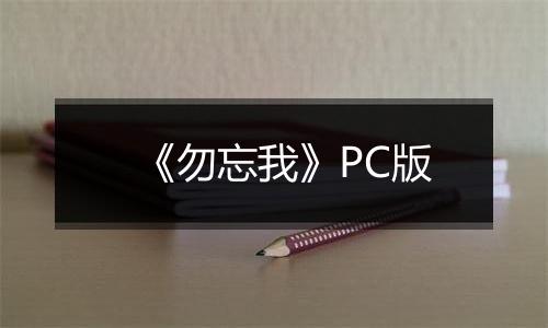 《勿忘我》PC版