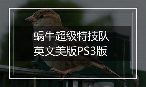 蜗牛超级特技队 英文美版PS3版