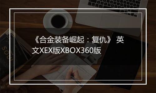 《合金装备崛起：复仇》 英文XEX版XBOX360版