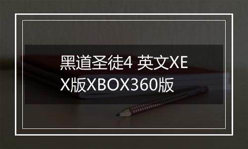 黑道圣徒4 英文XEX版XBOX360版