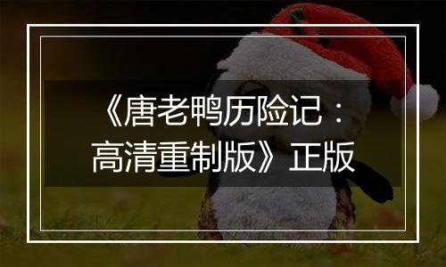 《唐老鸭历险记：高清重制版》正版