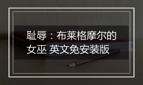 耻辱：布莱格摩尔的女巫 英文免安装版