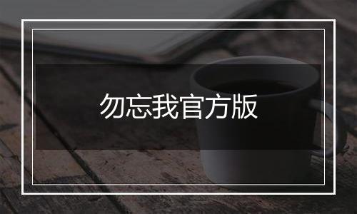 勿忘我官方版