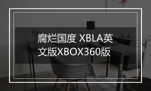 腐烂国度 XBLA英文版XBOX360版
