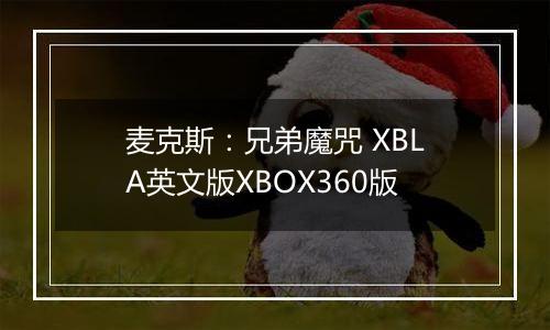麦克斯：兄弟魔咒 XBLA英文版XBOX360版