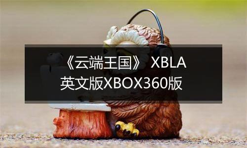 《云端王国》 XBLA英文版XBOX360版