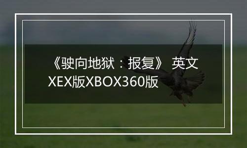 《驶向地狱：报复》 英文XEX版XBOX360版