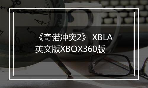 《奇诺冲突2》 XBLA英文版XBOX360版
