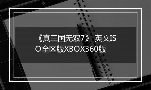 《真三国无双7》 英文ISO全区版XBOX360版