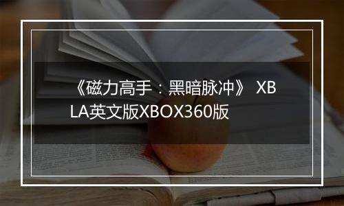 《磁力高手：黑暗脉冲》 XBLA英文版XBOX360版
