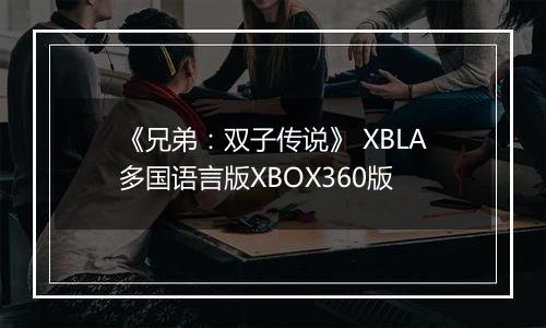 《兄弟：双子传说》 XBLA多国语言版XBOX360版