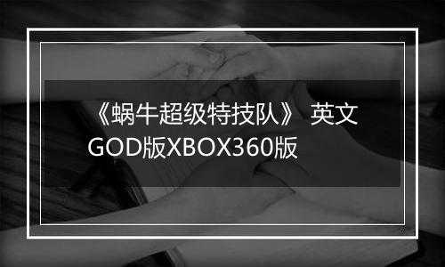 《蜗牛超级特技队》 英文GOD版XBOX360版