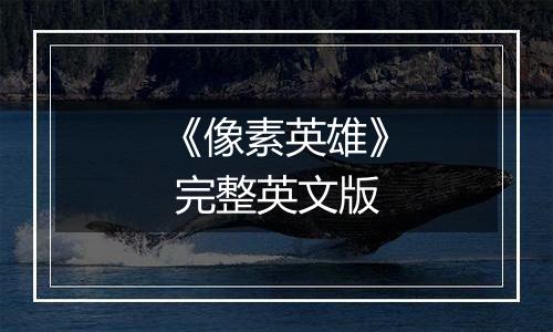 《像素英雄》 完整英文版