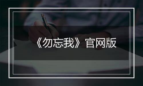 《勿忘我》官网版