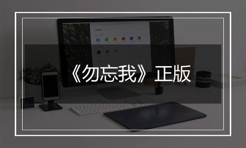 《勿忘我》正版