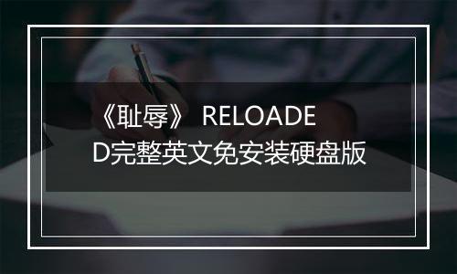 《耻辱》 RELOADED完整英文免安装硬盘版