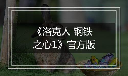 《洛克人 钢铁之心1》官方版