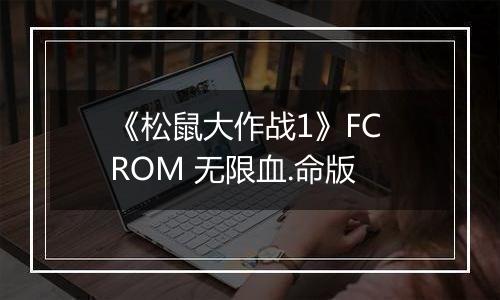 《松鼠大作战1》FC ROM 无限血.命版