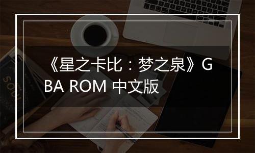 《星之卡比：梦之泉》GBA ROM 中文版