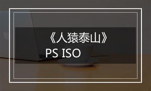 《人猿泰山》PS ISO