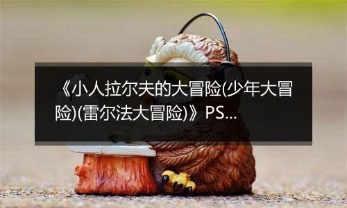 《小人拉尔夫的大冒险(少年大冒险)(雷尔法大冒险)》PS ISO