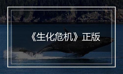 《生化危机》正版