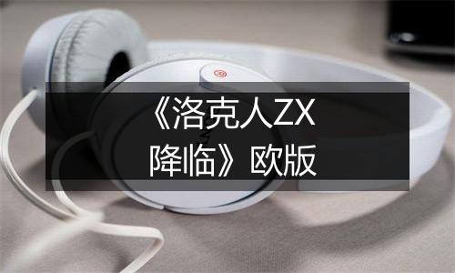 《洛克人ZX 降临》欧版