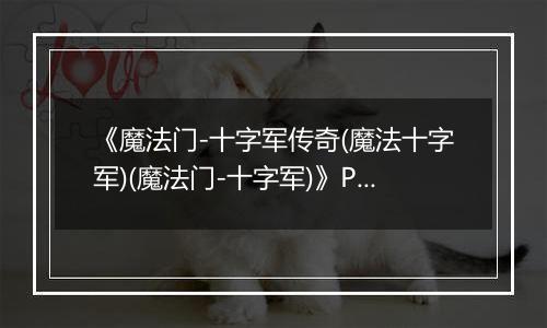 《魔法门-十字军传奇(魔法十字军)(魔法门-十字军)》PC ISO
