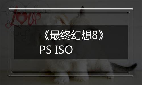 《最终幻想8》PS ISO