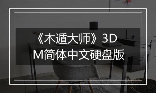 《木遁大师》3DM简体中文硬盘版