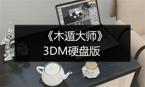 《木遁大师》3DM硬盘版
