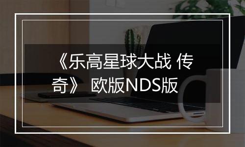 《乐高星球大战 传奇》 欧版NDS版