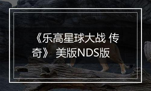 《乐高星球大战 传奇》 美版NDS版