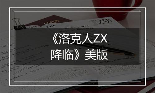 《洛克人ZX 降临》美版