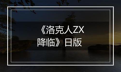《洛克人ZX降临》日版
