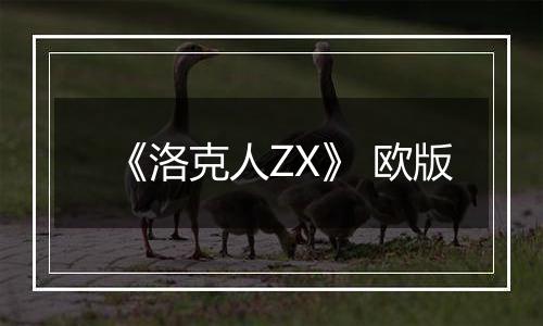 《洛克人ZX》 欧版